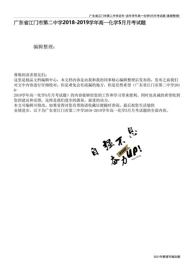 广东省江门市第二中学近年-近年学年高一化学5月月考试题(最新整理).docx