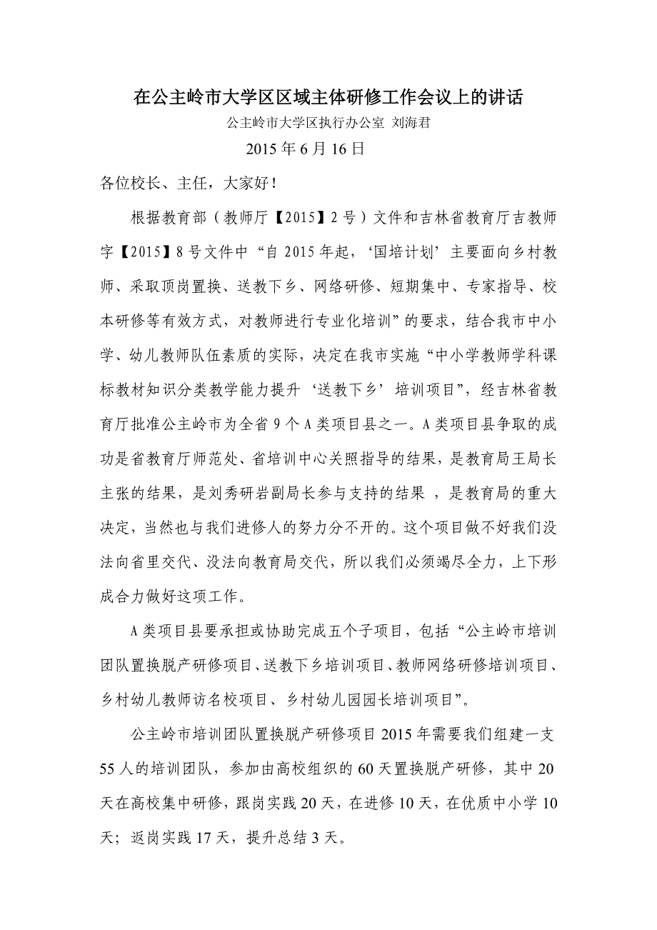 在公主岭市大学区区域主体研修工作会议上的讲话_第1页