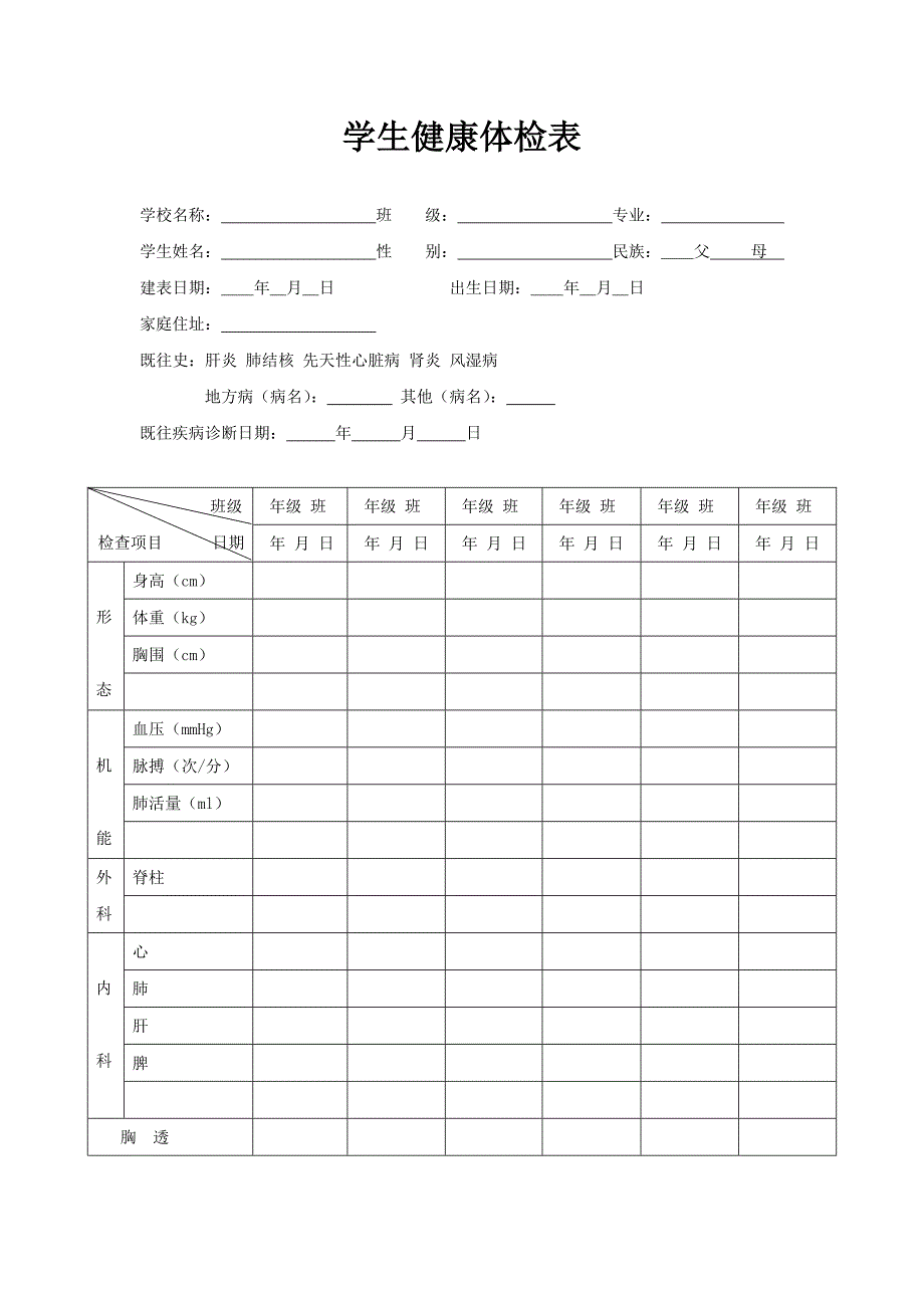 学生健康体检表_第1页