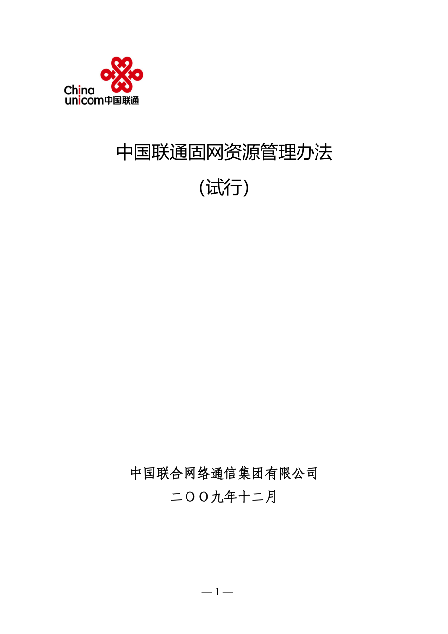 中国联通固网资源管理办法(试行)_第1页