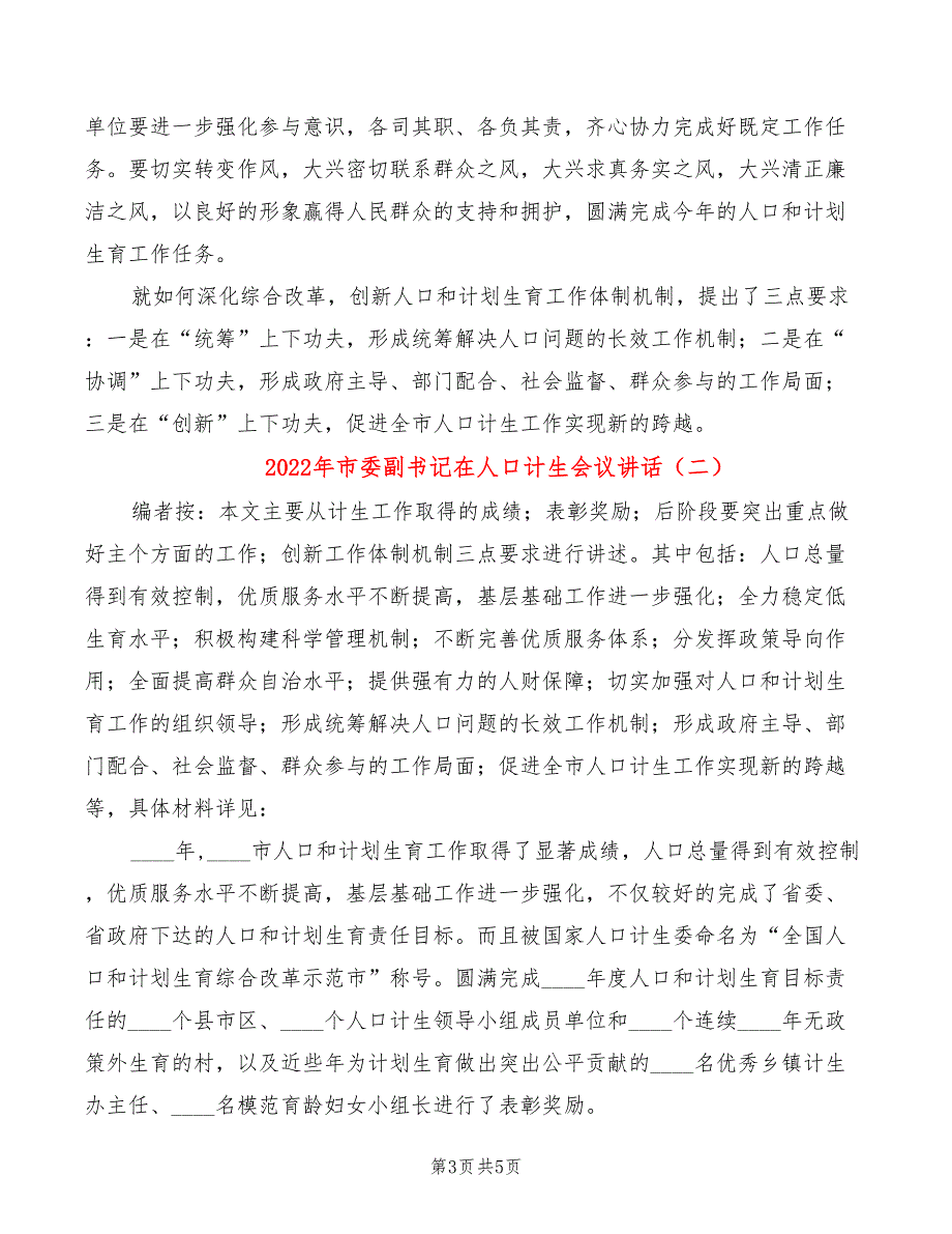 2022年市委副书记在人口计生会议讲话_第3页