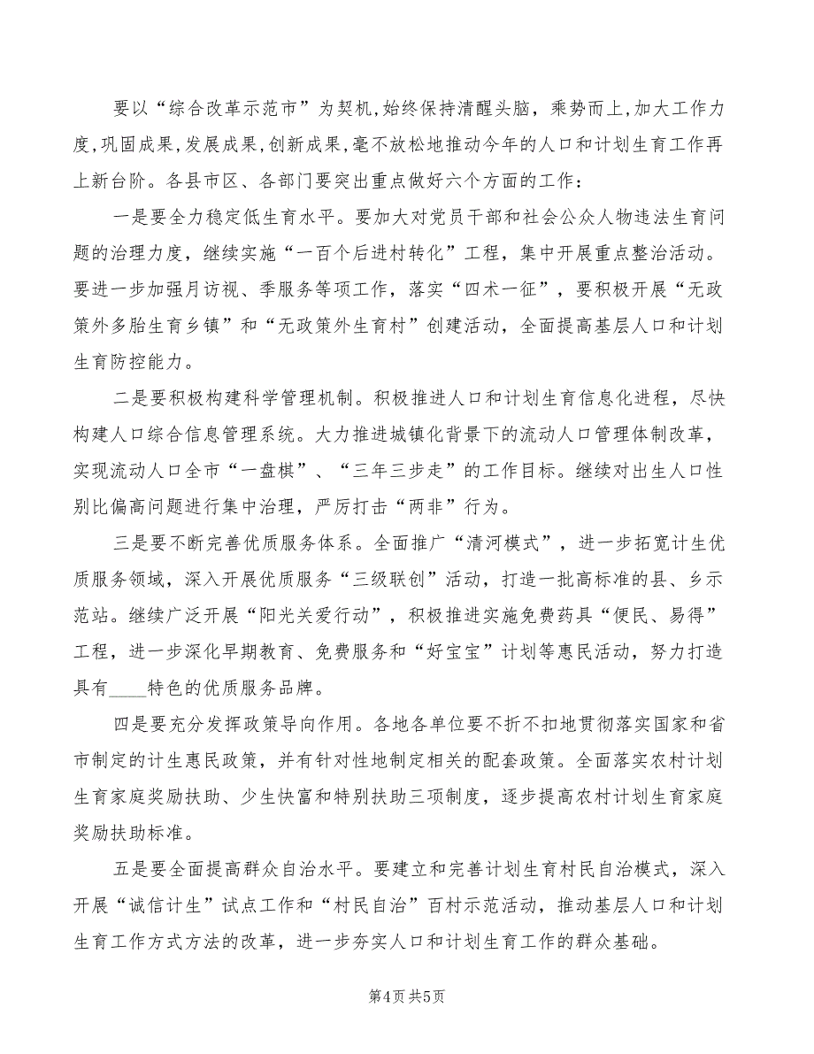 2022年市委副书记在人口计生会议讲话_第4页