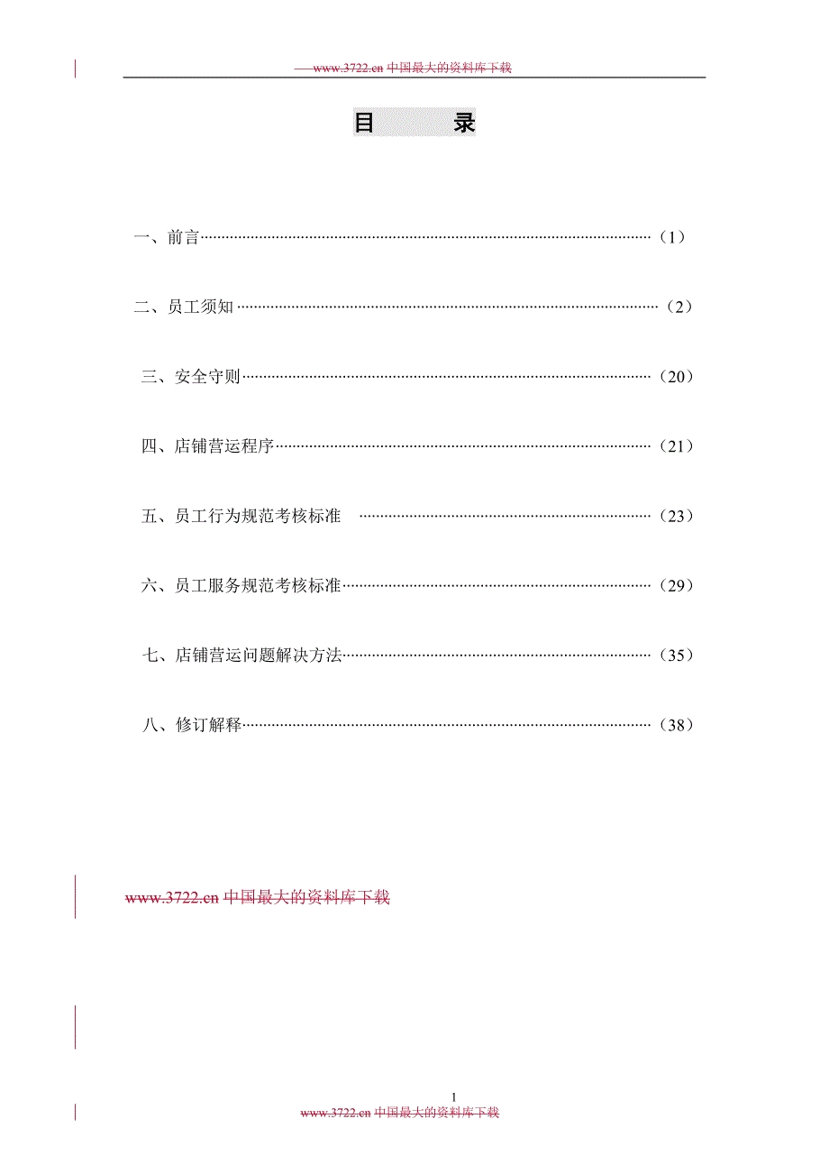 店铺营运手册.doc_第1页