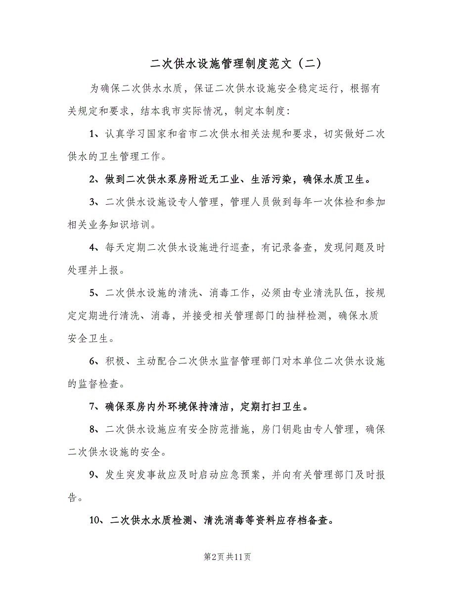 二次供水设施管理制度范文（7篇）_第2页