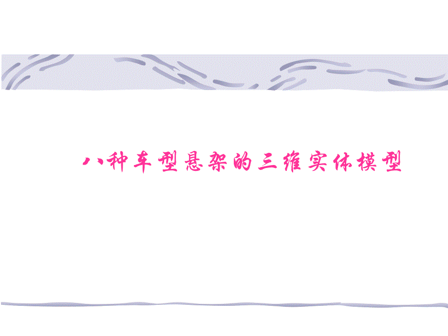 《种车型的三维设计》PPT课件.ppt_第1页