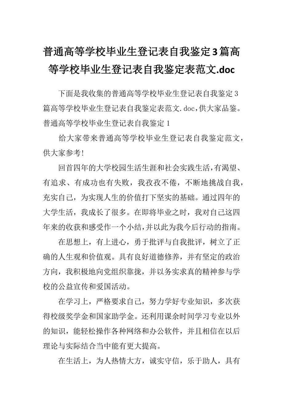 普通高等学校毕业生登记表自我鉴定3篇高等学校毕业生登记表自我鉴定表范文.doc_第1页