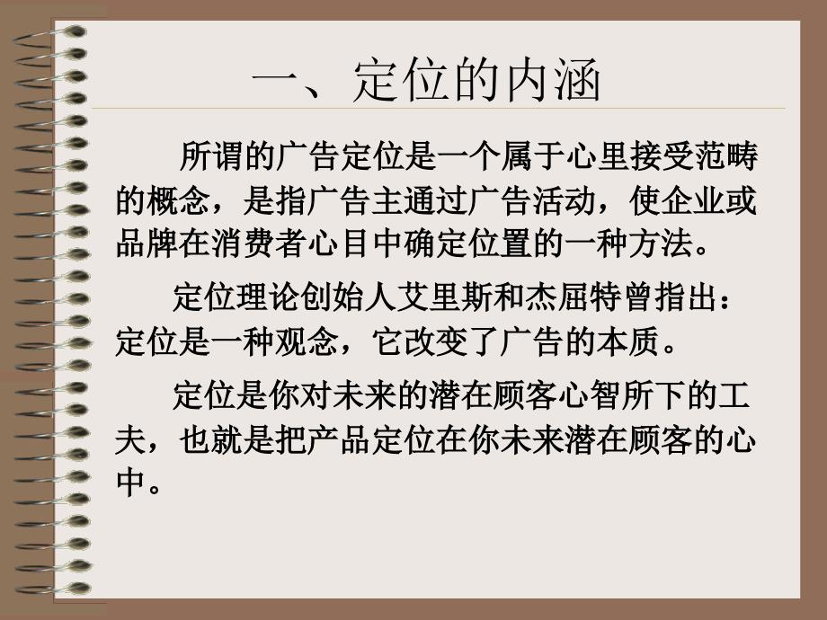 广告定位理论课件_第1页