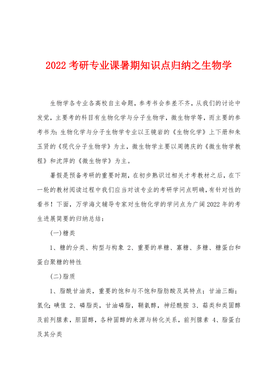 2022年考研专业课暑期知识点归纳之生物学.docx_第1页