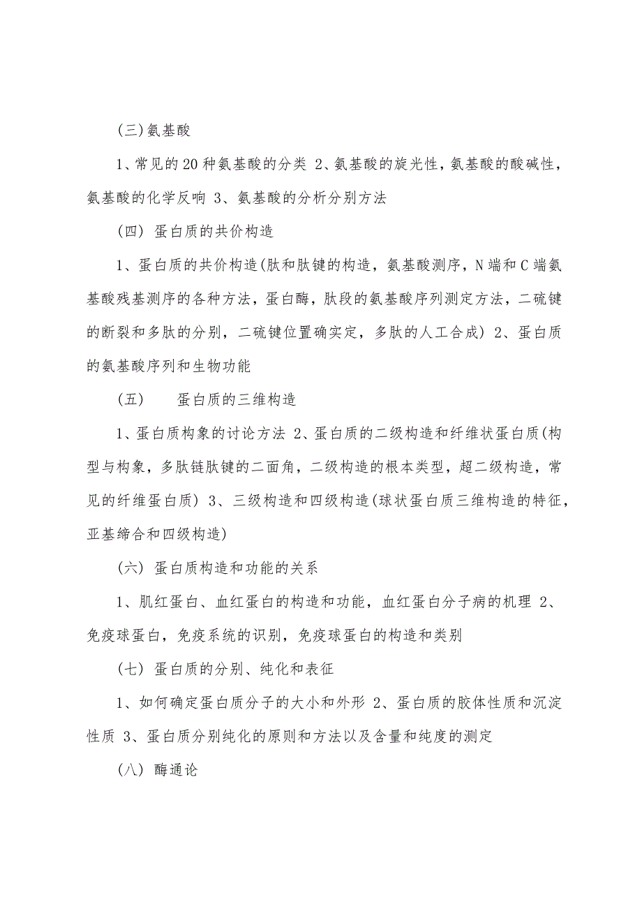 2022年考研专业课暑期知识点归纳之生物学.docx_第2页