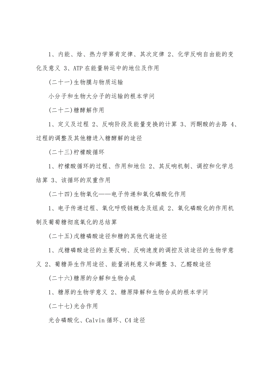 2022年考研专业课暑期知识点归纳之生物学.docx_第5页