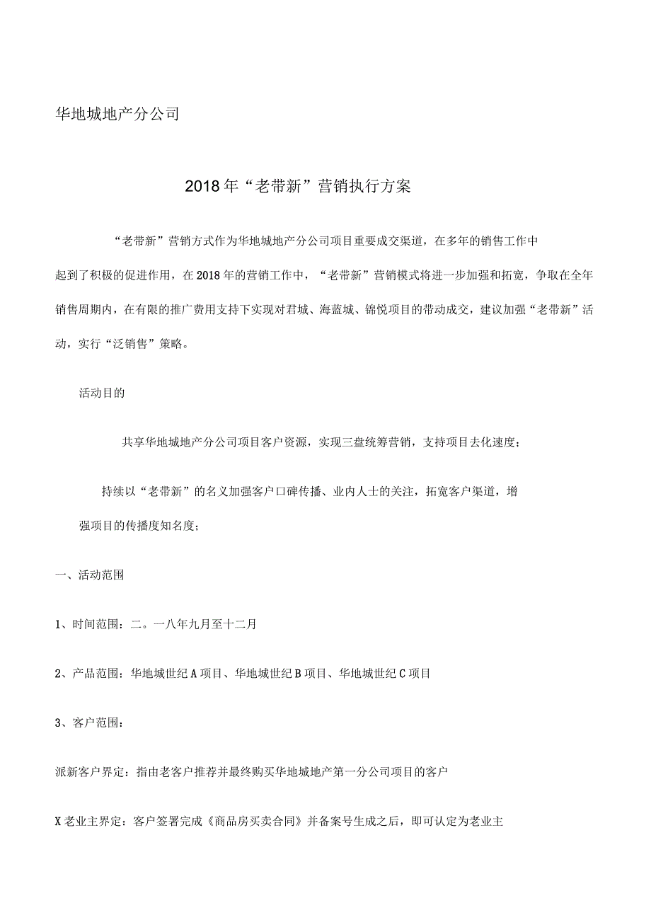 房地产老客户带新客户老带新奖励政策和执行办法_第1页