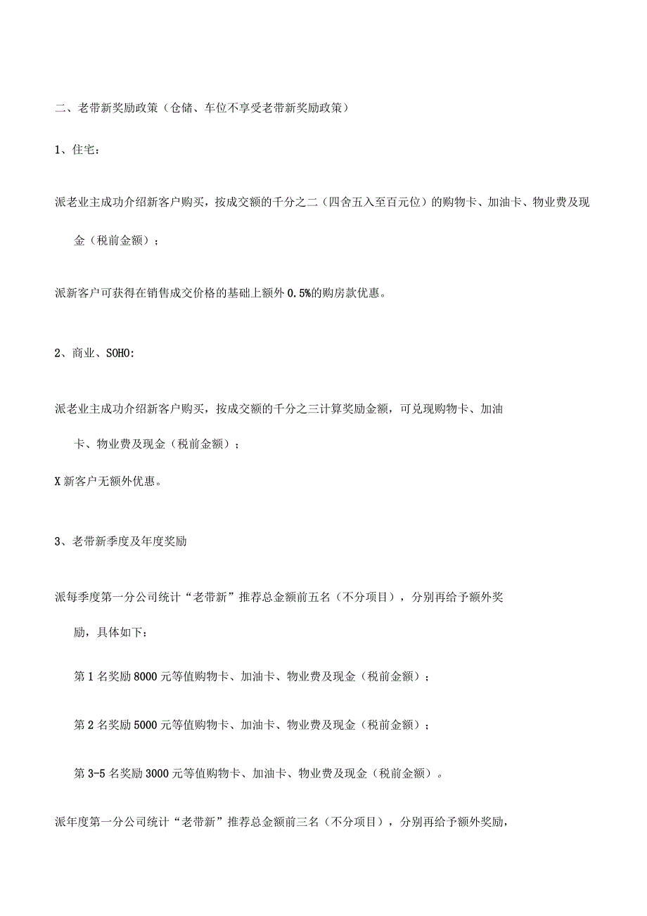 房地产老客户带新客户老带新奖励政策和执行办法_第2页