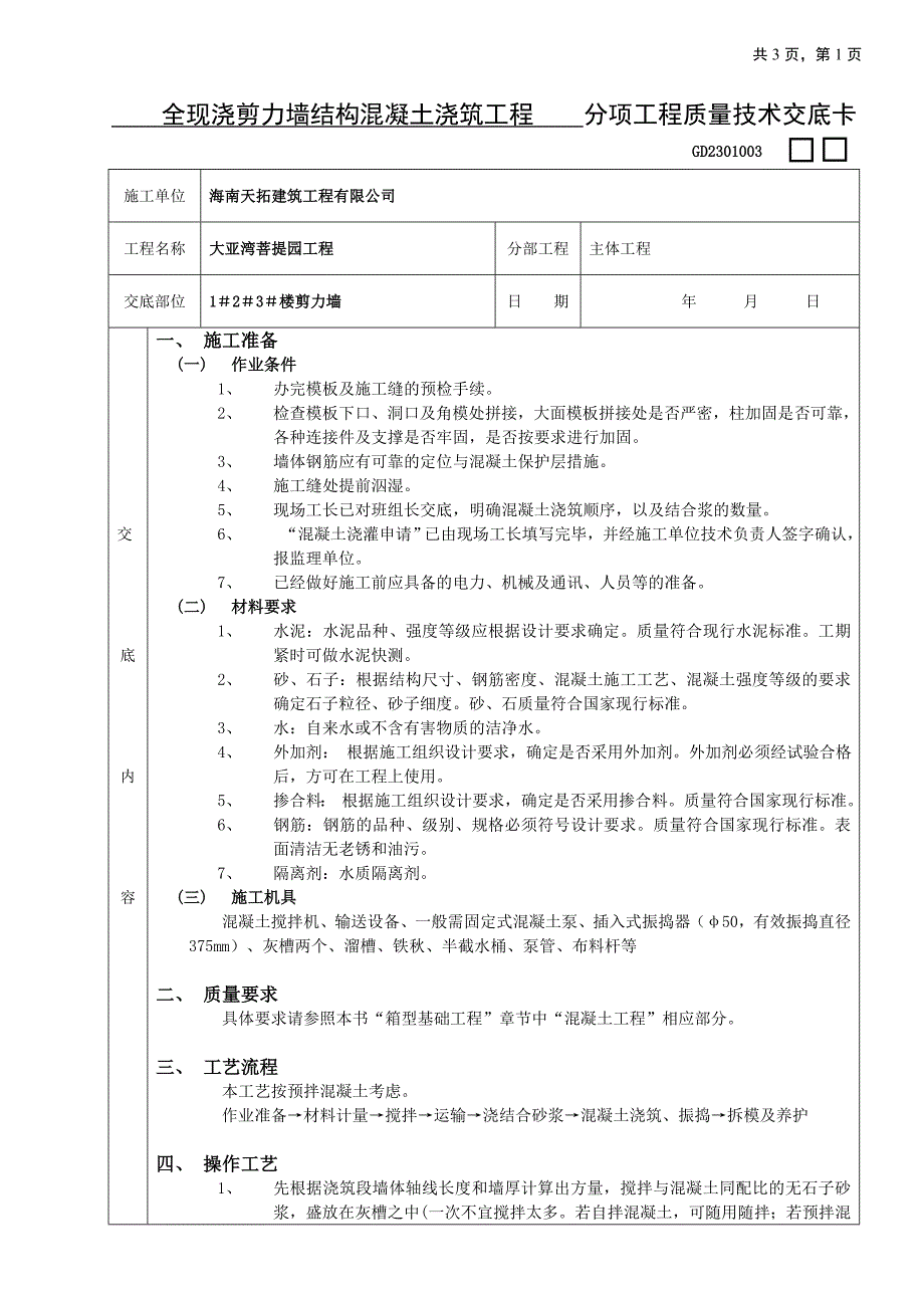 全现浇剪力墙结构混凝土浇筑工程[详细]_第1页