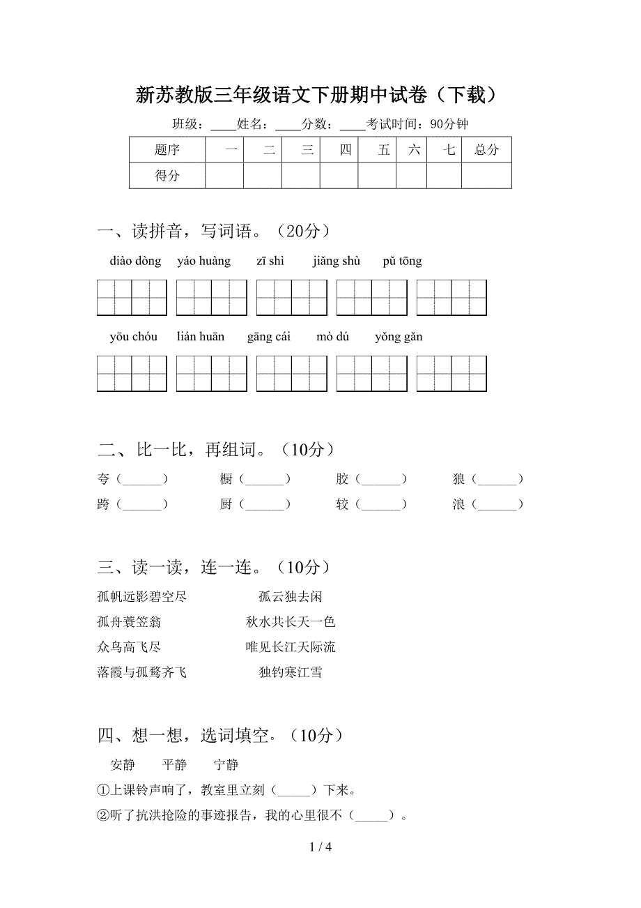 新苏教版三年级语文下册期中试卷(下载).doc_第1页