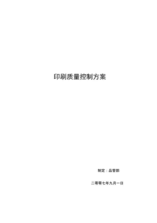 完整版印刷质量控制方案