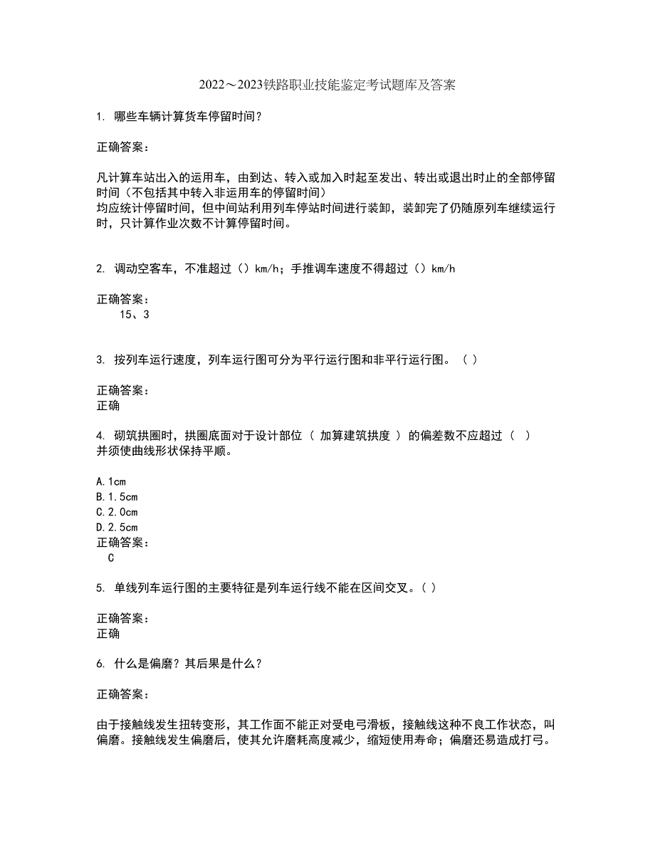 2022～2023铁路职业技能鉴定考试题库及答案解析第115期_第1页