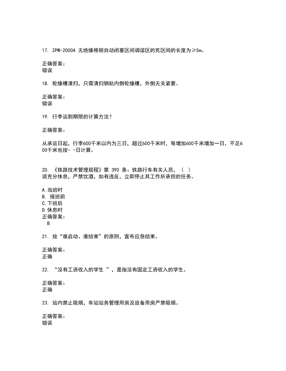 2022～2023铁路职业技能鉴定考试题库及答案解析第115期_第4页