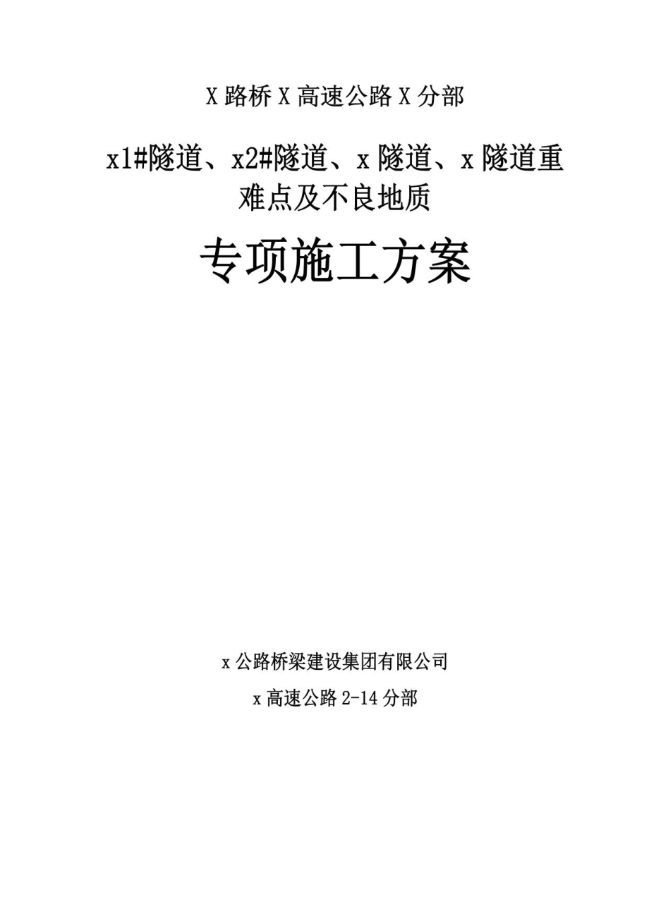 高速公路隧道重难点及不良地质专项施工方案_第1页