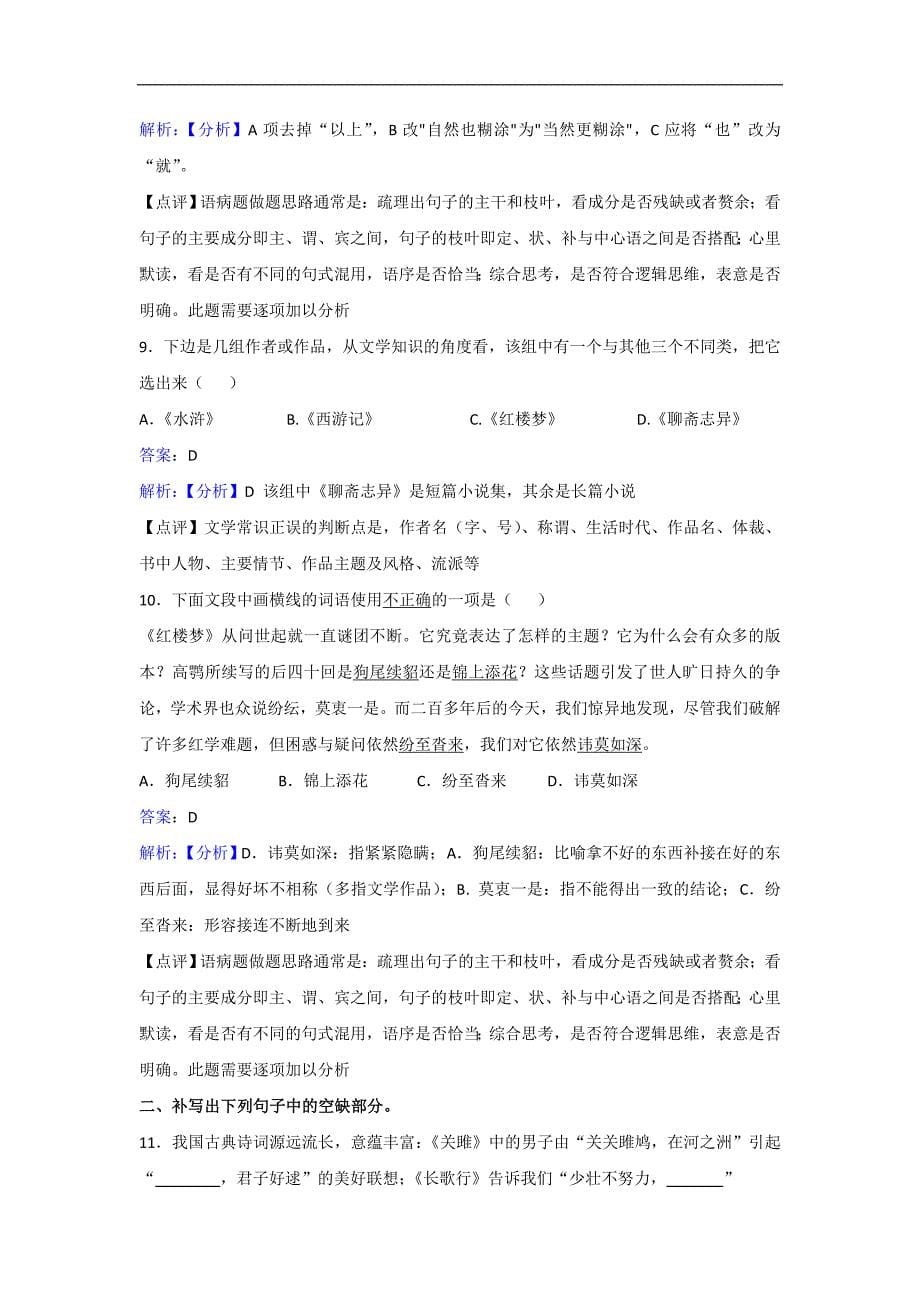 苏教版语文选修选修红楼梦选读红楼品鉴宝玉挨打同步练习Word版含解析_第5页