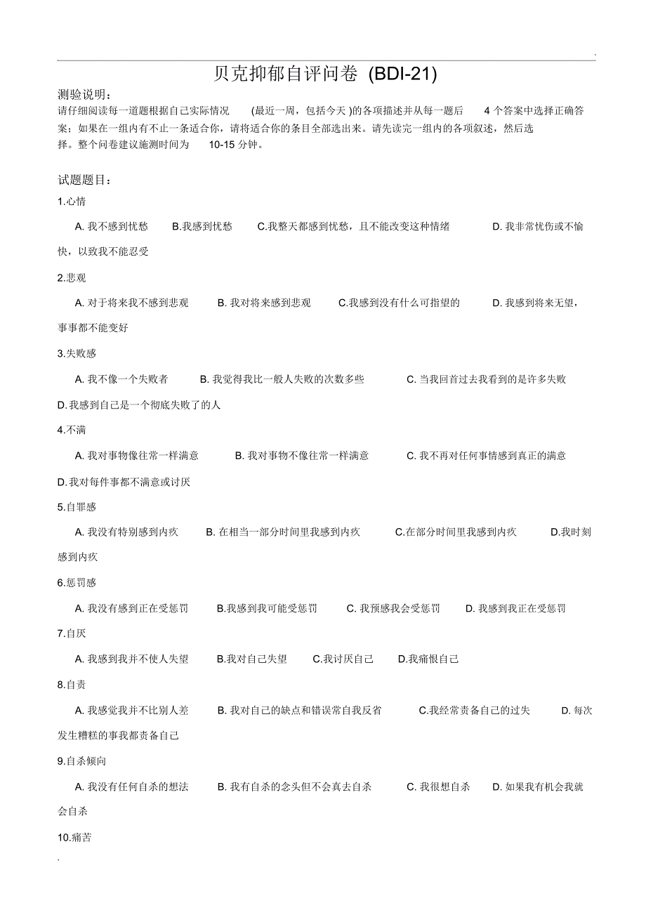 贝克抑郁自评问卷(BDI-21)_第1页