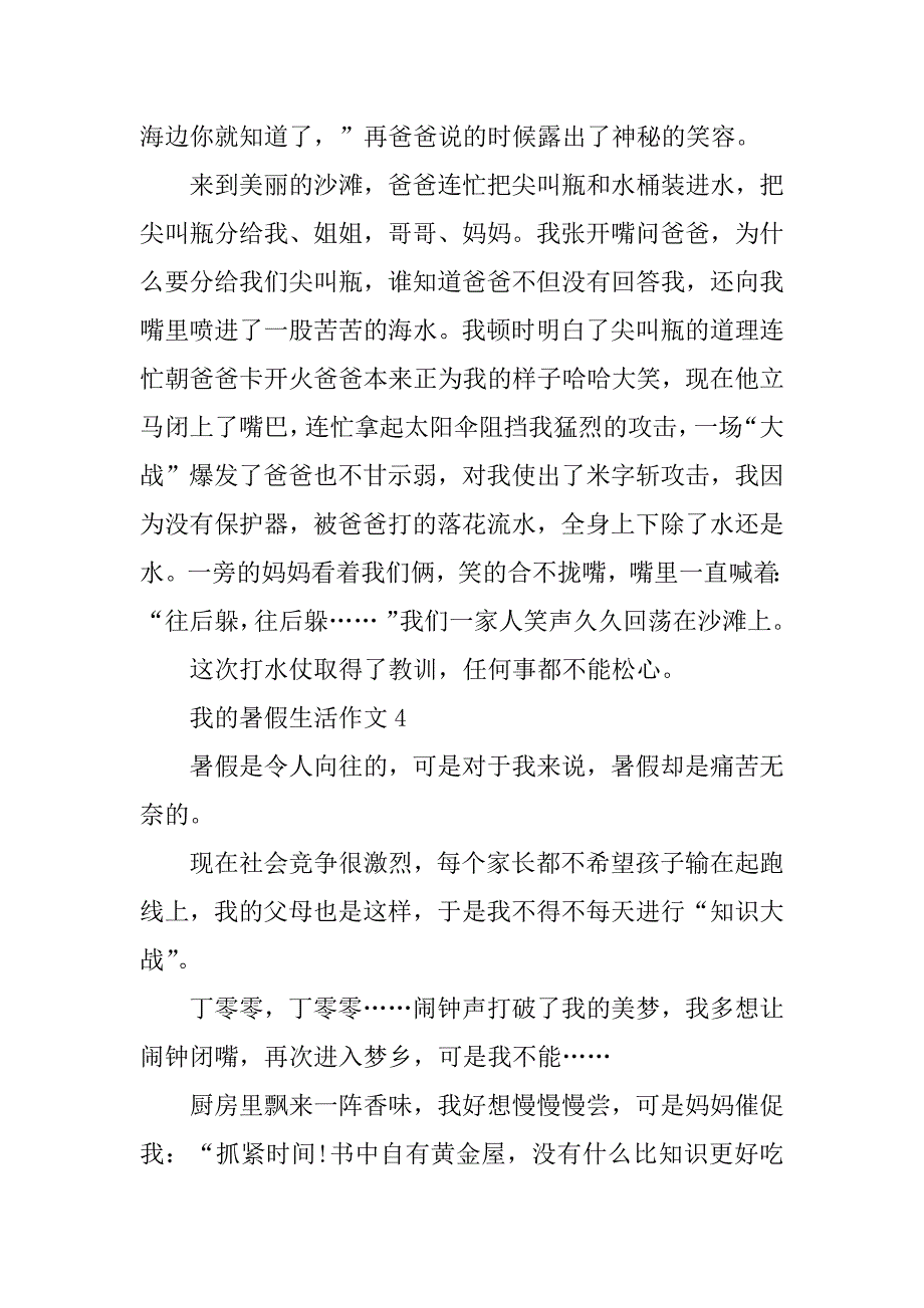 2023年我的暑假生活作文精选10篇_第3页