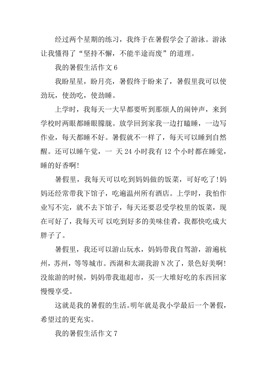 2023年我的暑假生活作文精选10篇_第5页