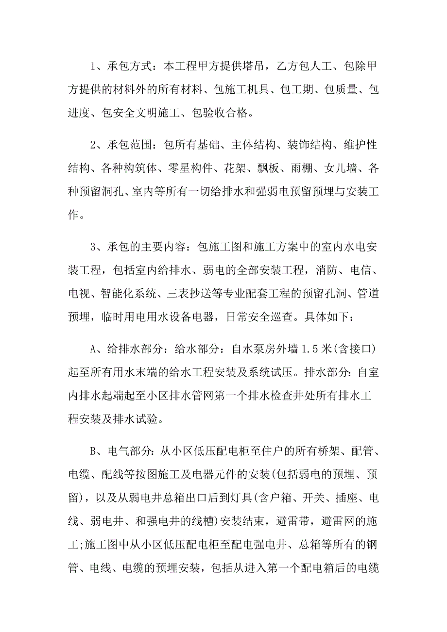 标准版水电安装合同书_第2页