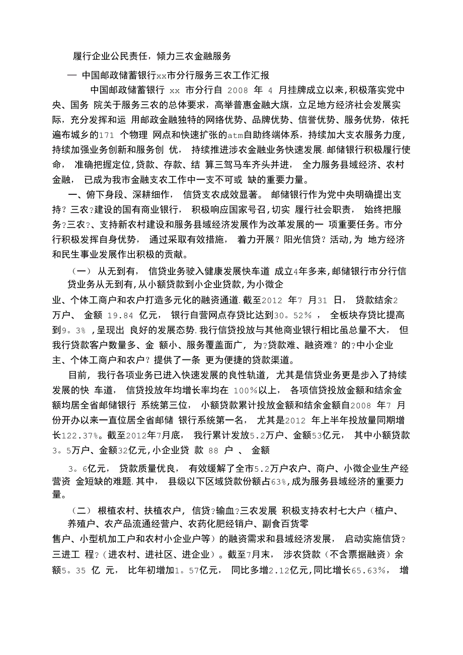 邮储银行服务地方金融汇报材料_第1页