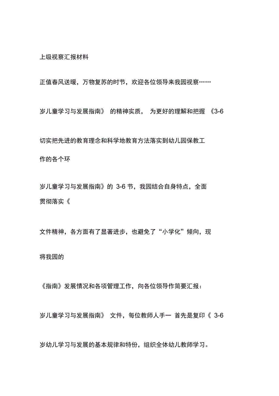 上级视察汇报材料_第1页