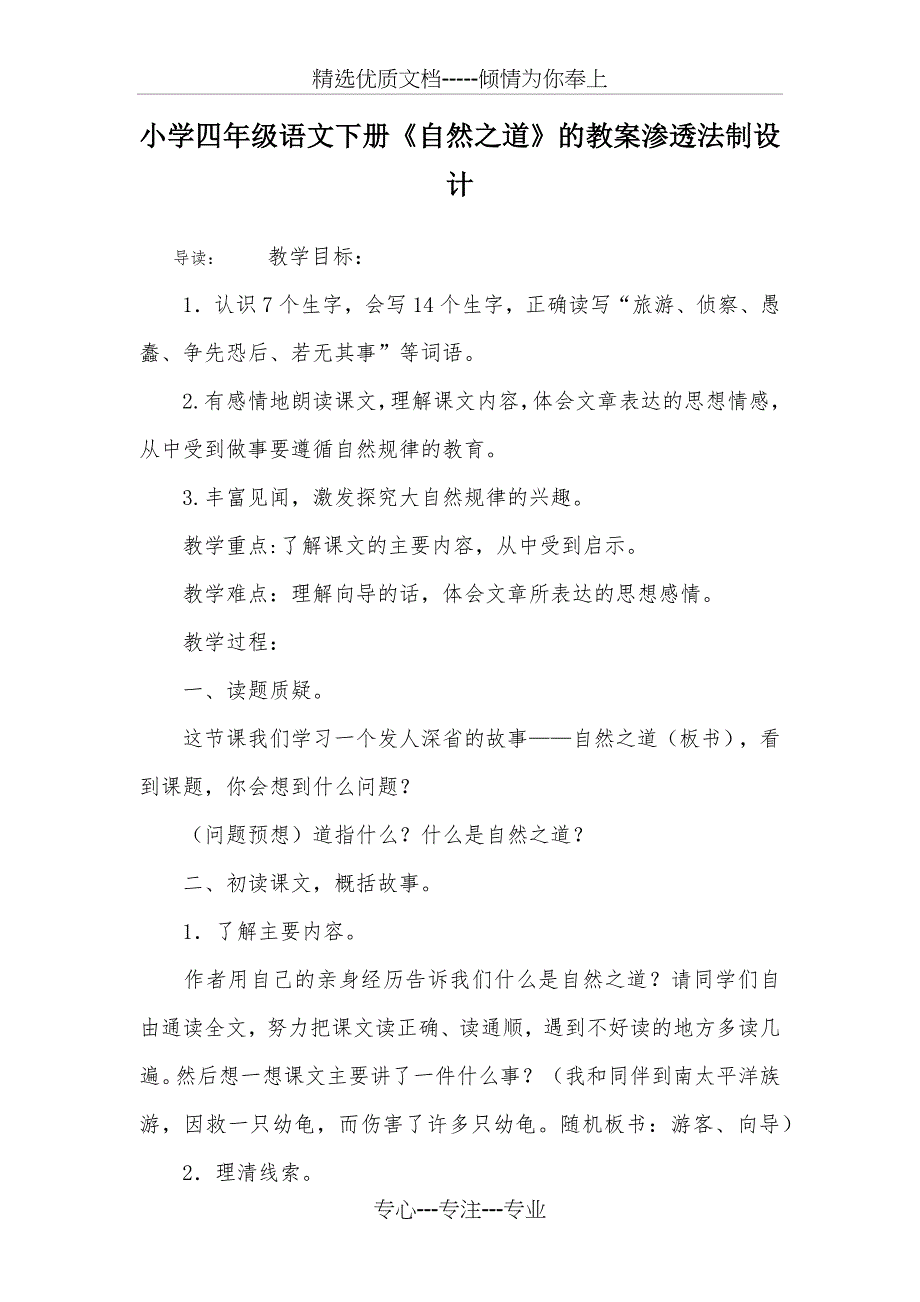 小学四年级语文下册《自然之道》的教案渗透法制设计_第1页