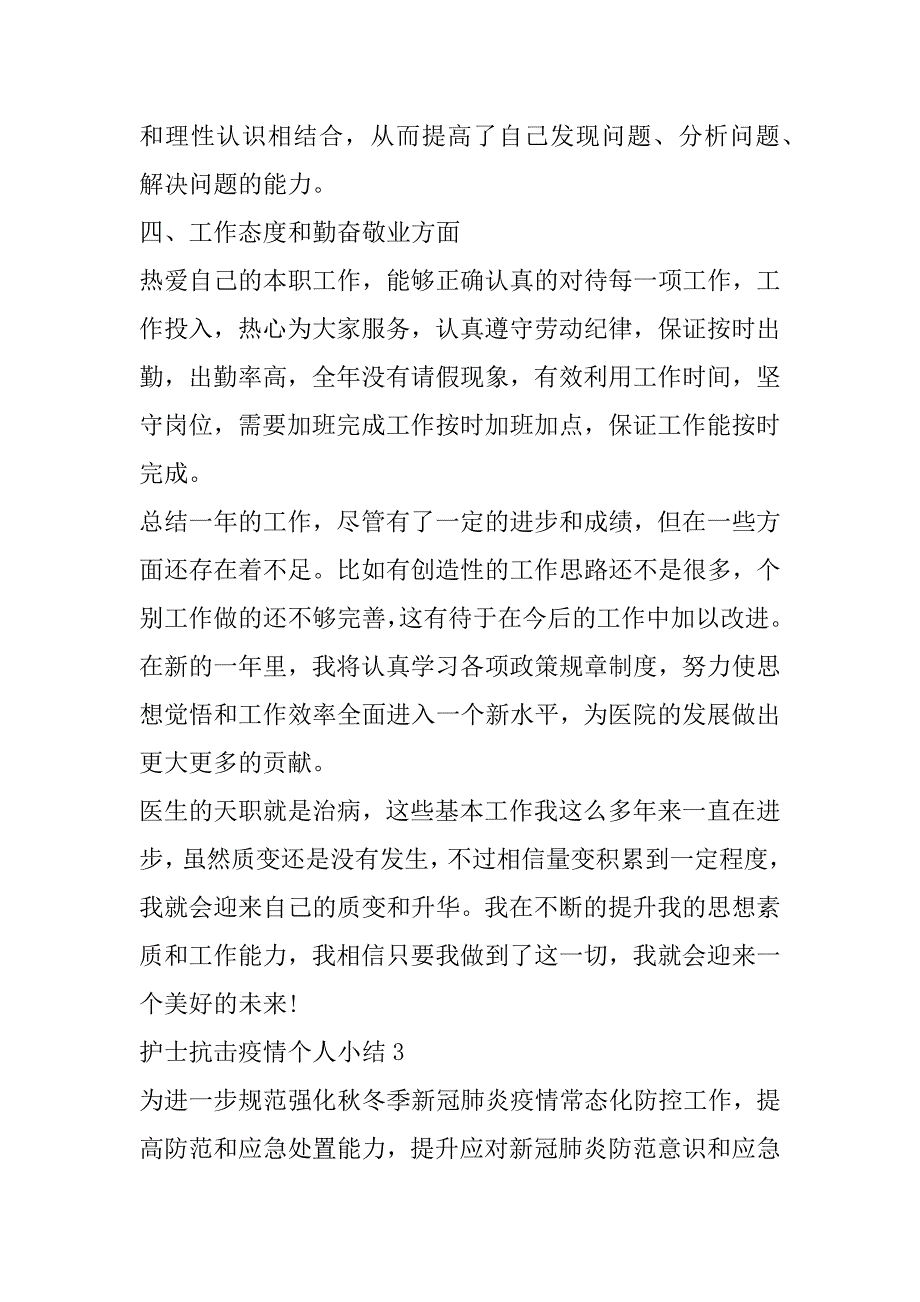 2023年年度护士抗击疫情个人小结（年）_第4页