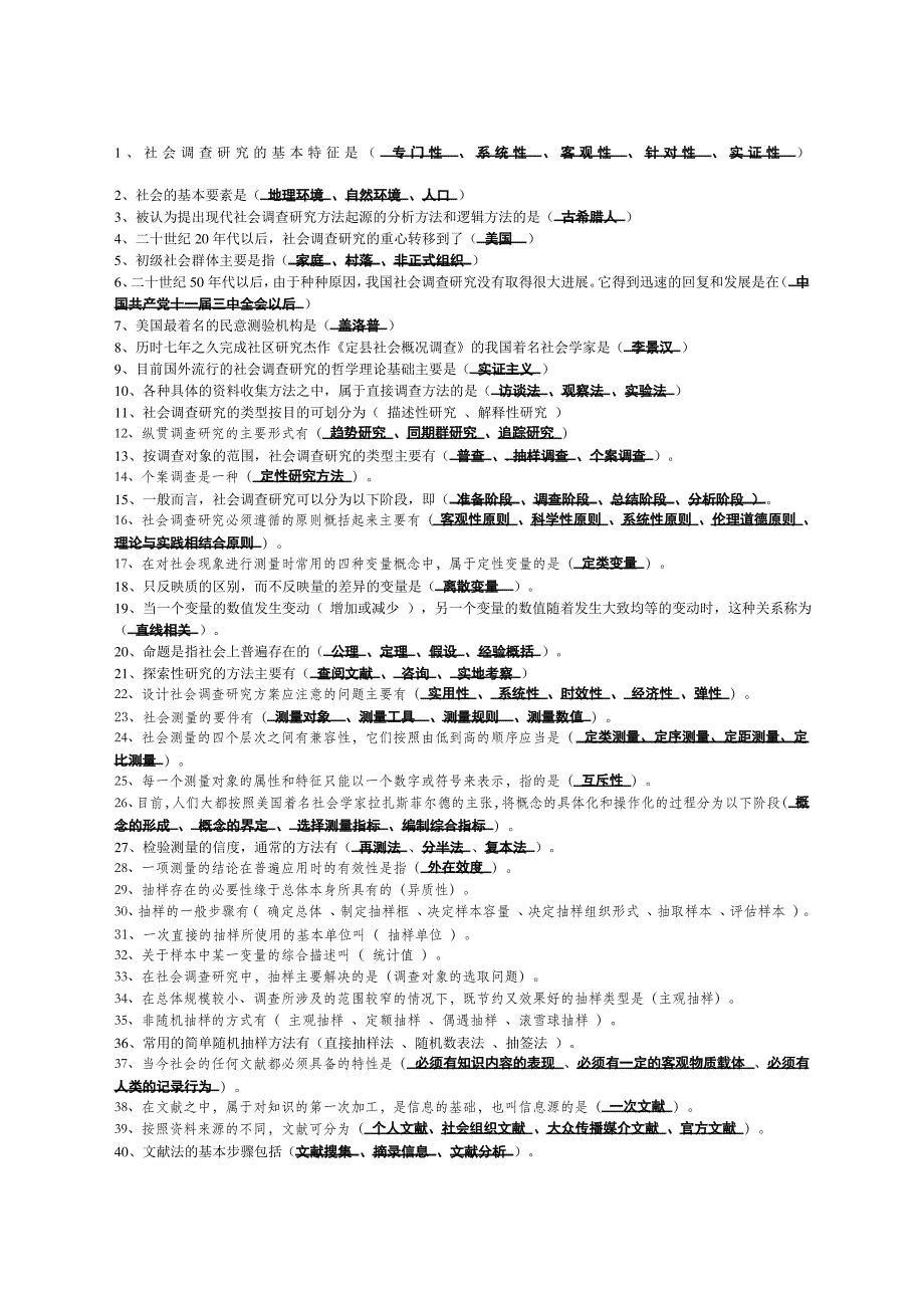 社会调查研究选择题_第1页