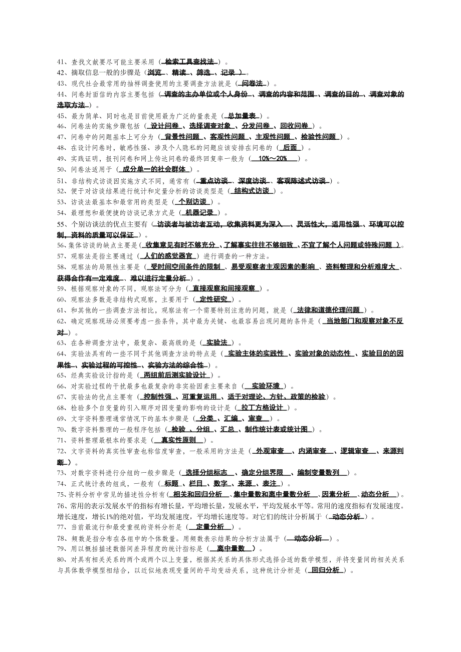 社会调查研究选择题_第2页