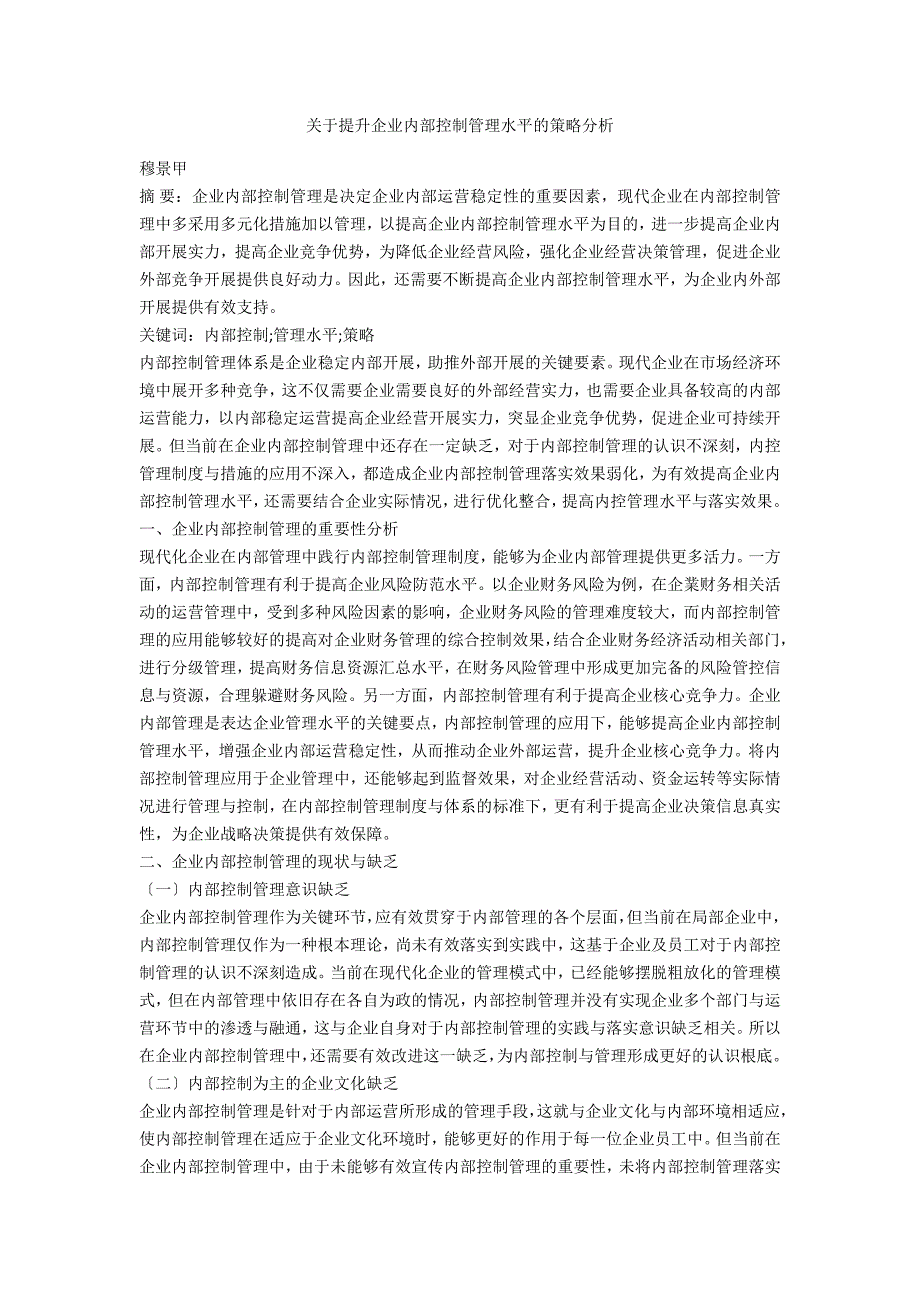 关于提升企业内部控制管理水平的策略分析_第1页