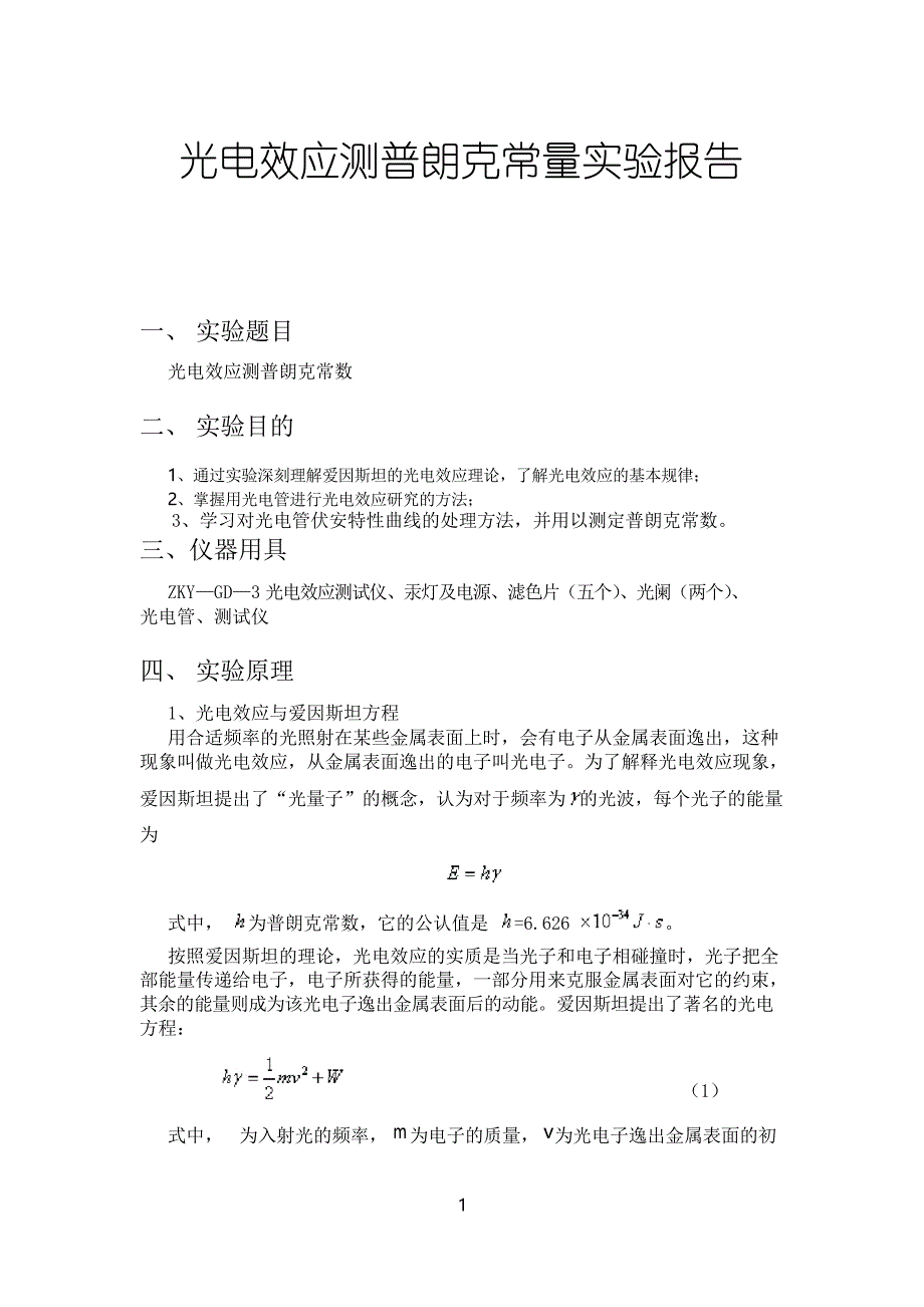 光电效应测普朗克常量实验报告_第1页