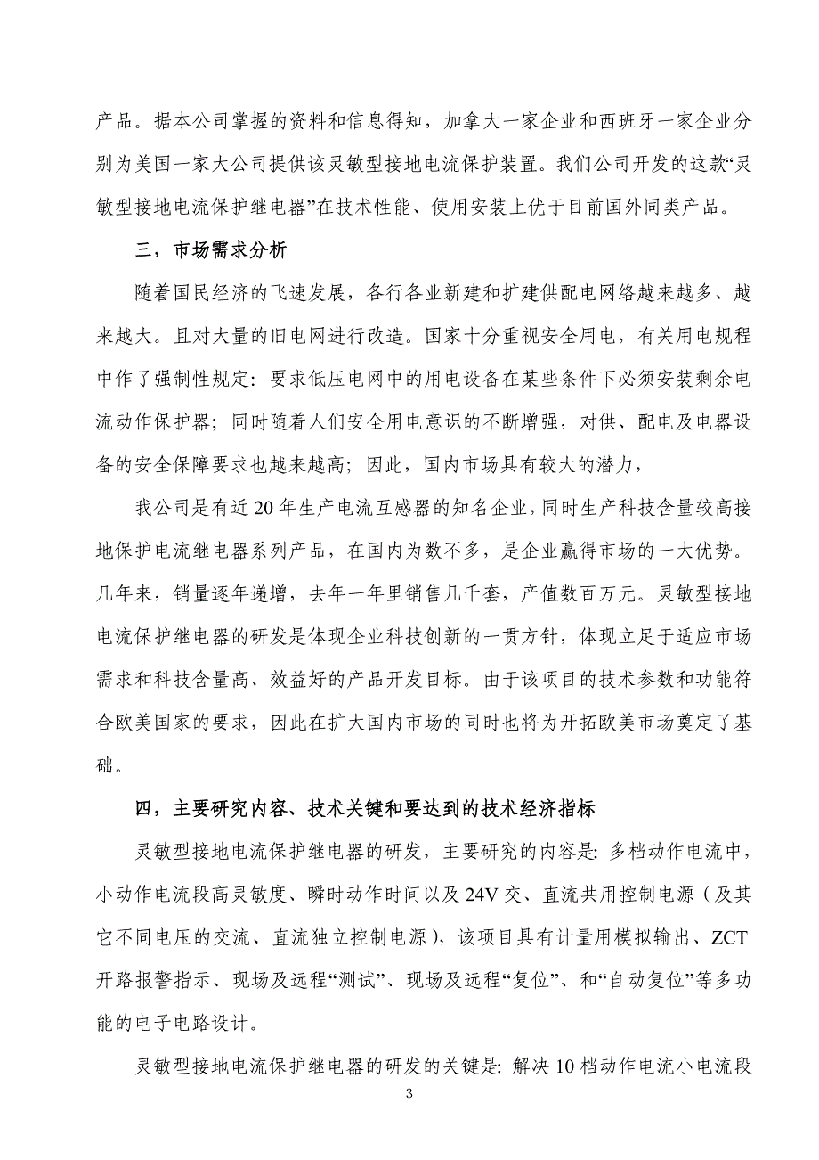 灵敏型接地故障电流保护继电器研发可行性谋划书.doc_第3页