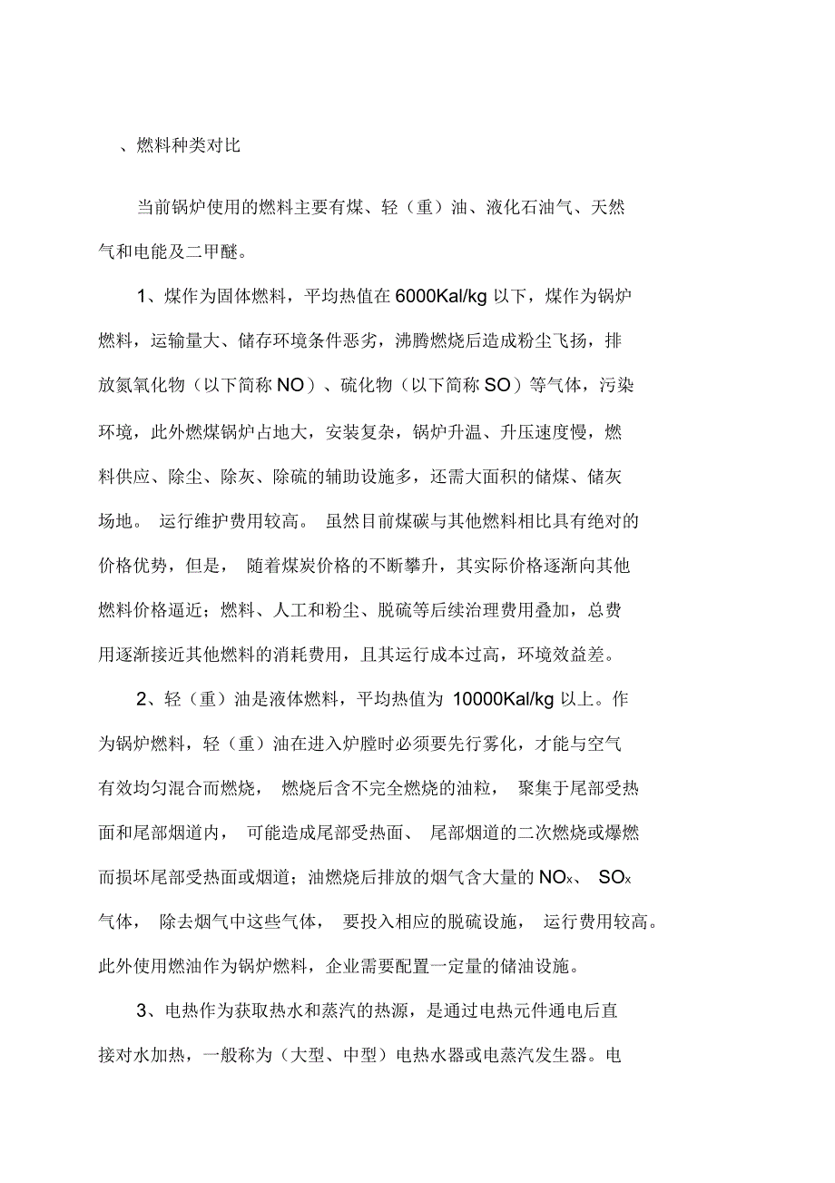 不同燃料的锅炉运行成本比较油、液化石油气、天然气和电能及二甲醚_第1页