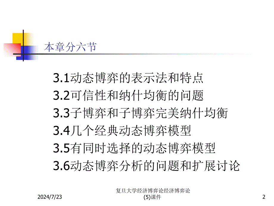 复旦大学经济博弈论经济博弈论5课件_第2页