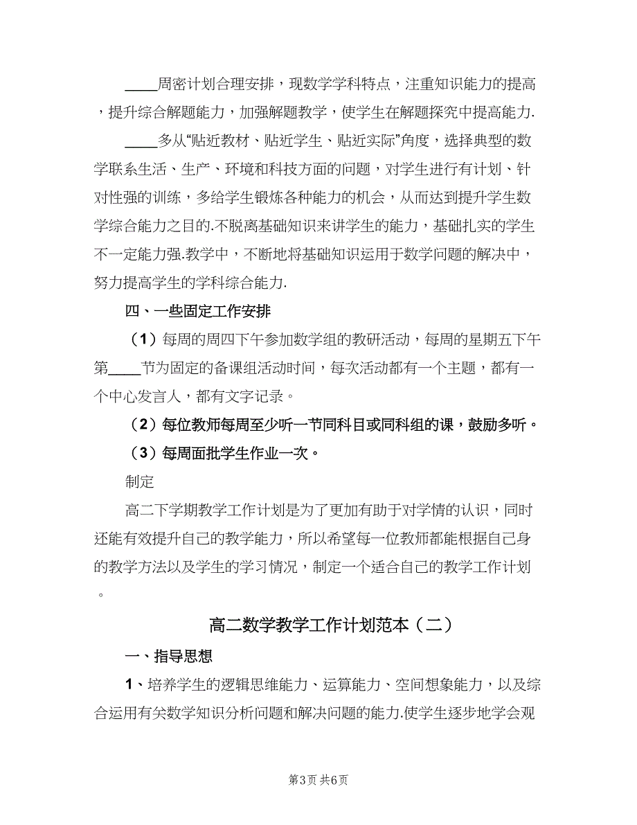 高二数学教学工作计划范本（二篇）.doc_第3页