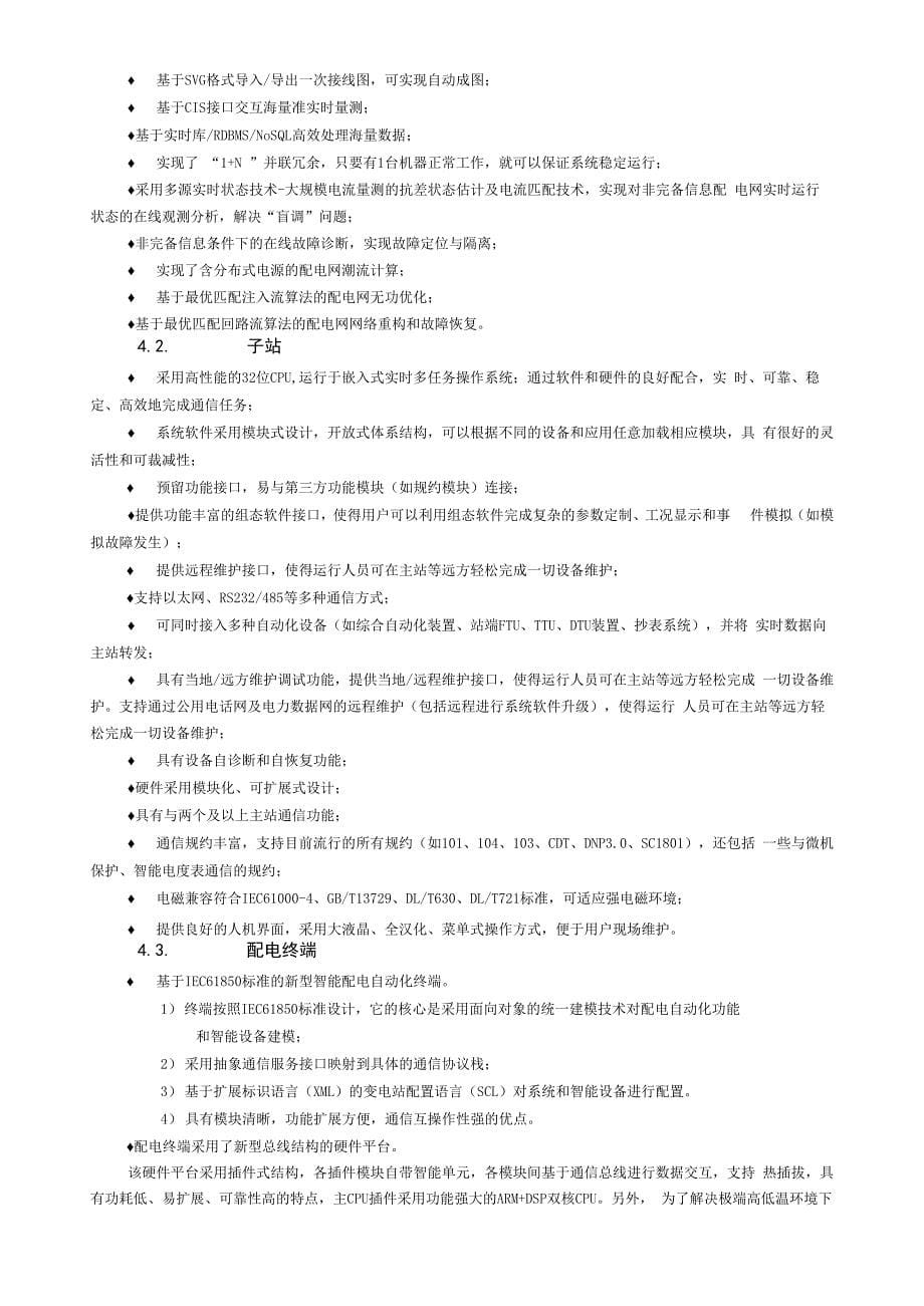 长园深瑞配电自动化系统解决方案_第5页