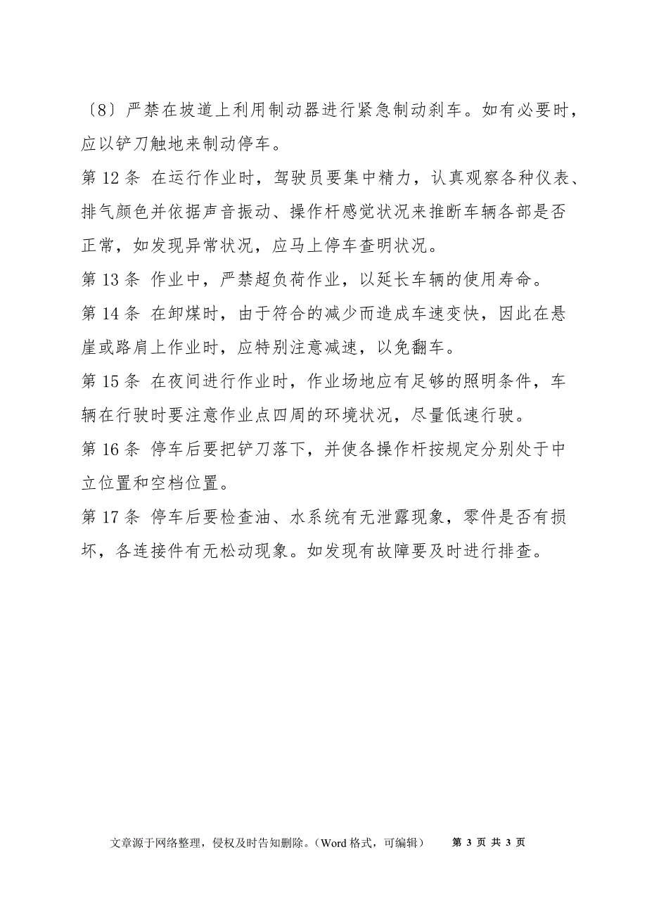 推煤机司机安全技术操作规程_第3页