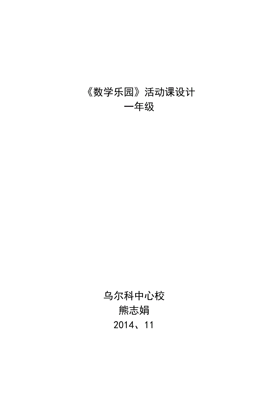 数学乐园教学设计_第3页