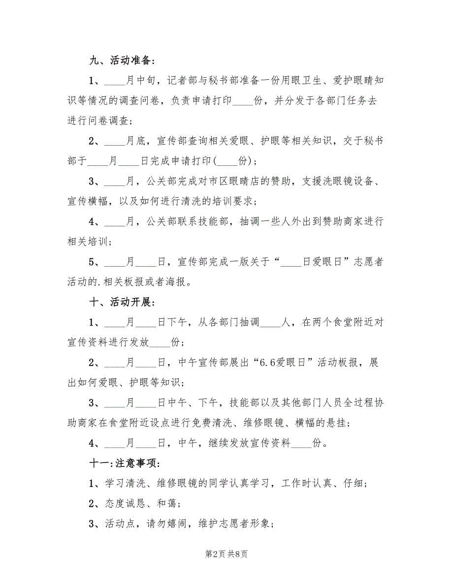 全国爱眼日活动方案策划范文（三篇）_第2页