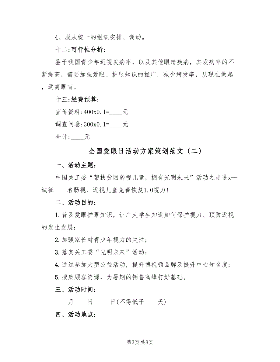 全国爱眼日活动方案策划范文（三篇）_第3页