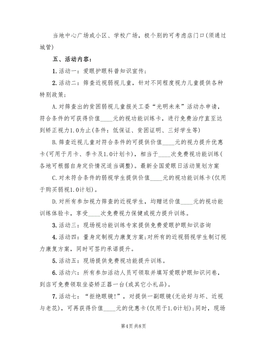 全国爱眼日活动方案策划范文（三篇）_第4页