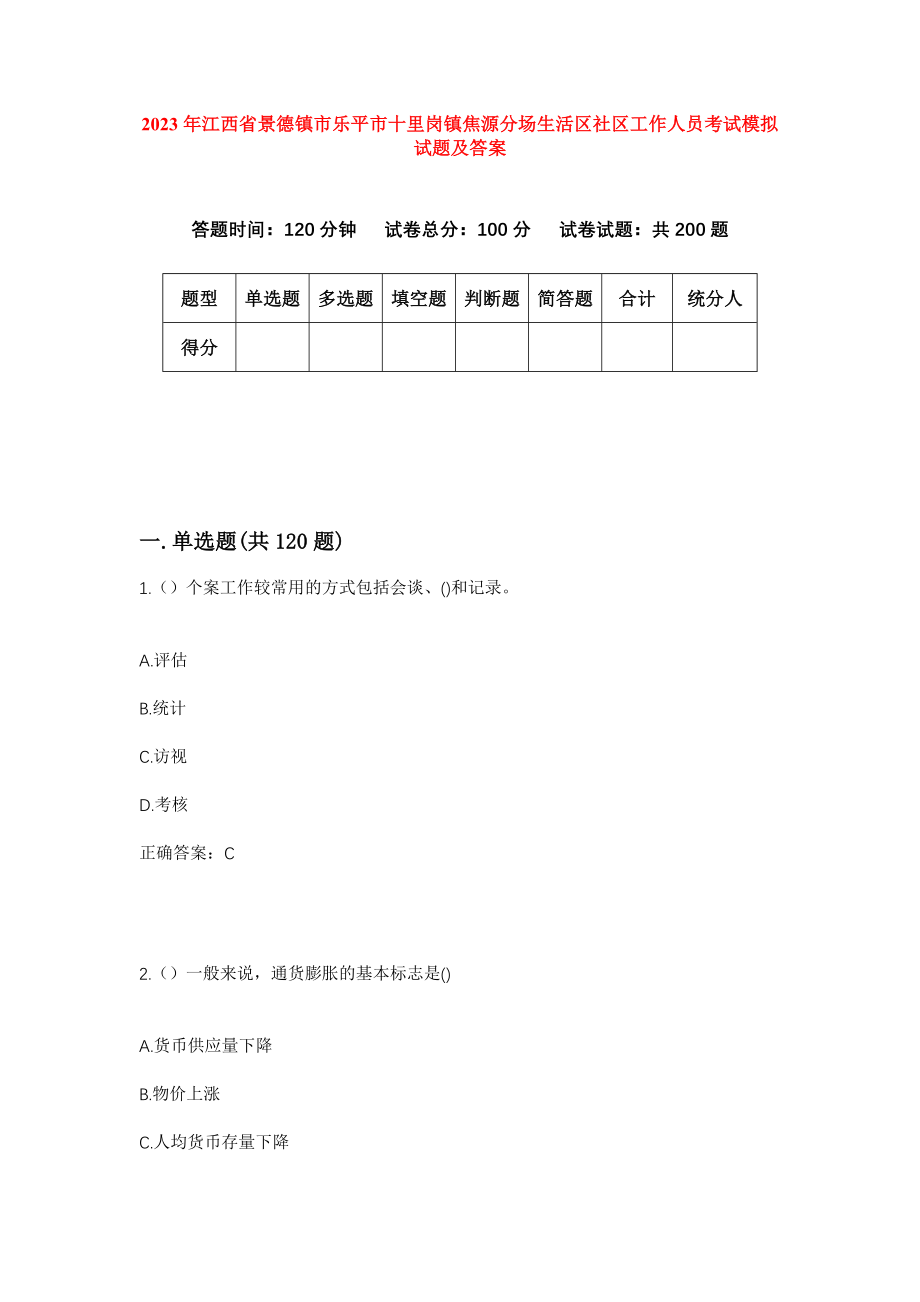 2023年江西省景德镇市乐平市十里岗镇焦源分场生活区社区工作人员考试模拟试题及答案_第1页