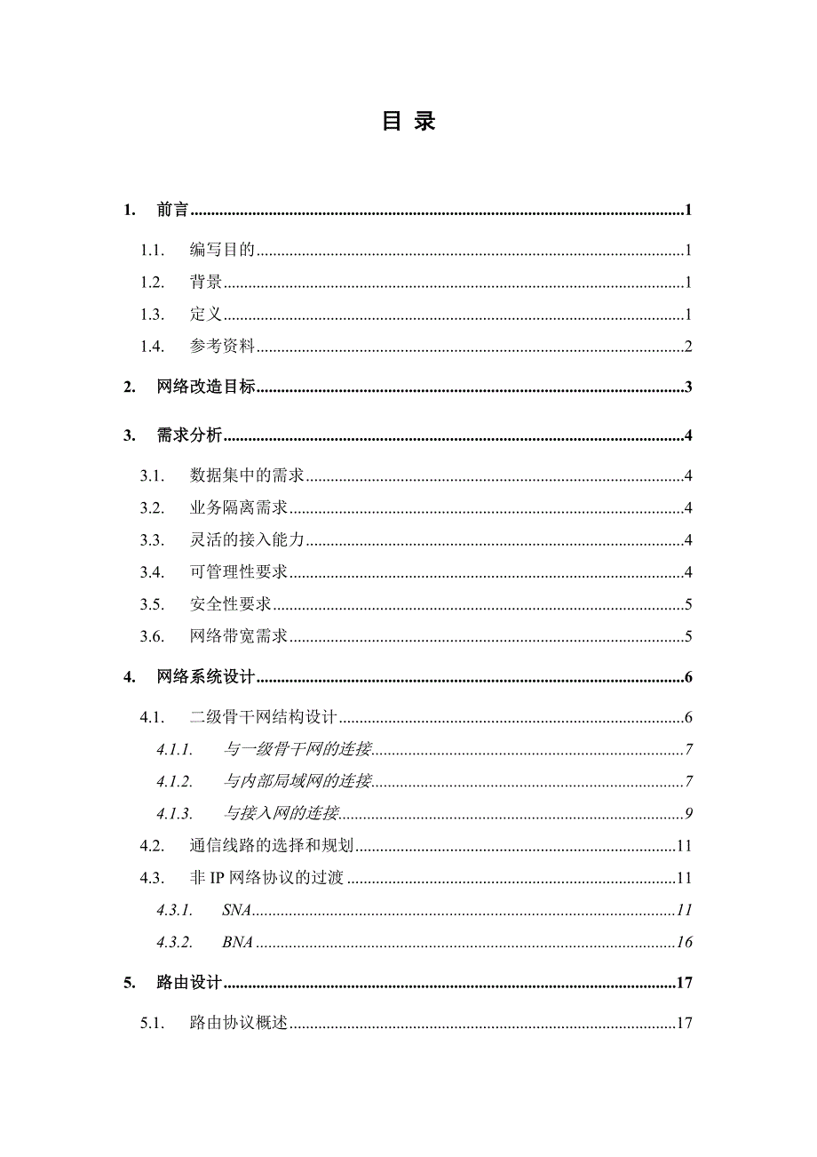 二级网详细设计方案_第1页