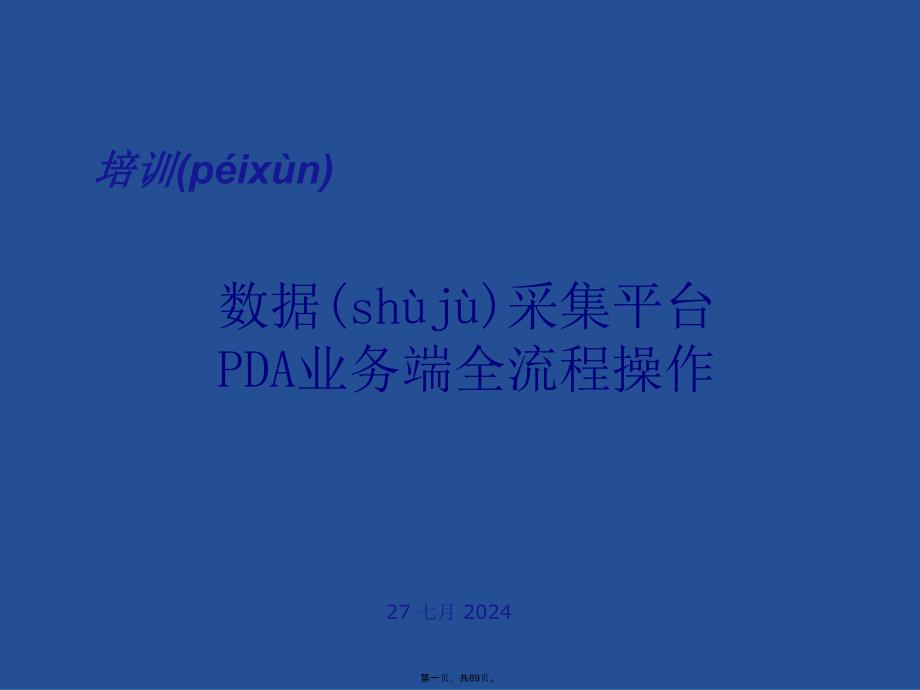 中国邮政速递PDA全流程操作使用手册教学内容_第1页