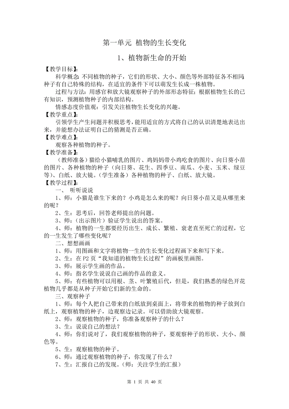 教科版三年级下册科学全册教案.doc_第1页