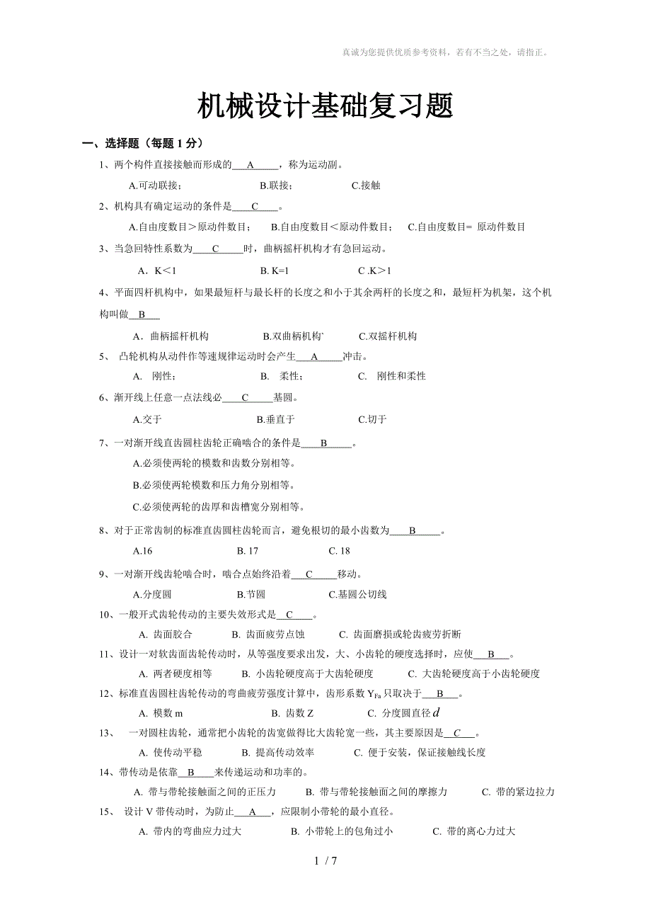 机械设计基础试题_第1页